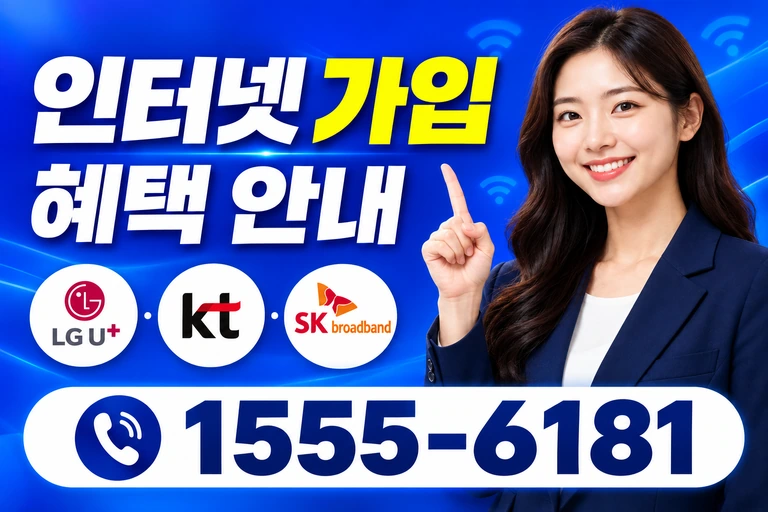 밀양시 무안면 운정리 인터넷 가입 혜택 안내