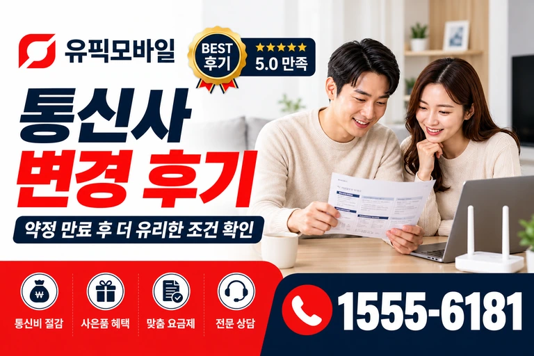밀양시 무안면 운정리 통신사 변경 후기