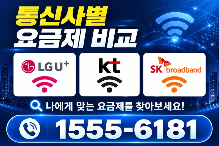 밀양시 무안면 운정리 통신사별 요금제 비교