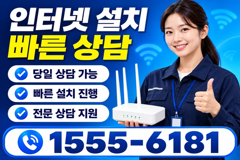 밀양시 무안면 운정리 인터넷 설치 빠른 상담
